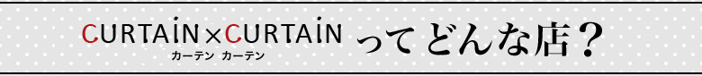 カーテンカーテンってどんな店？