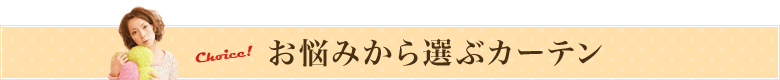 お悩みから選ぶカーテン