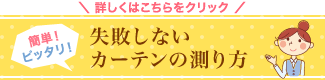 失敗しないカーテンの測り方