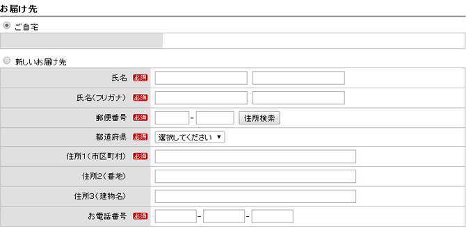 お届け先