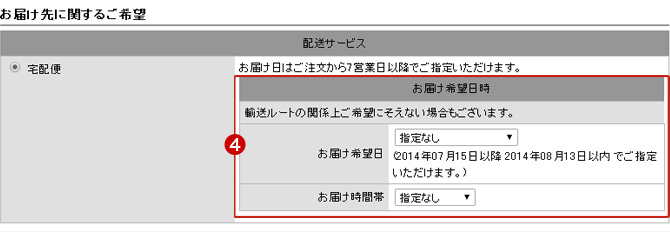 お届け先に関するご希望