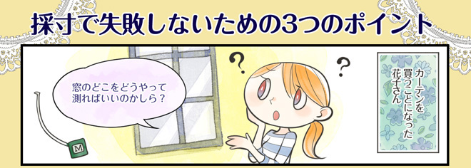 採寸で失敗しないための3つのポイント