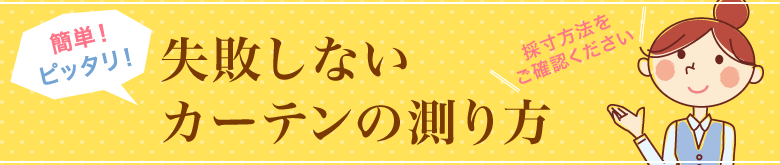 失敗しないカーテンの測り方