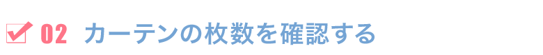 カーテンの枚数を確認する