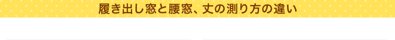 履き出し窓と腰窓、丈の測り方の違い