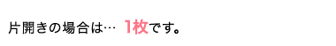両開きの場合は2枚です