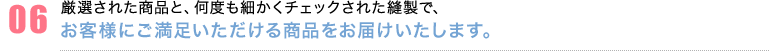 お客様にご満足いただける商品をお届けいたします。