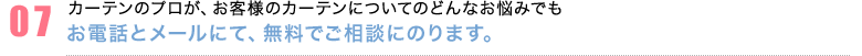 お電話とメールにて、無料でご相談にのります。