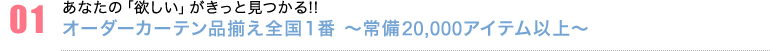 オーダーカーテン品揃え全国１番 〜常備20,000アイテム以上〜