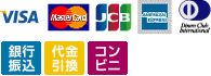 VISA、Master、JCB、AMEX、Diners