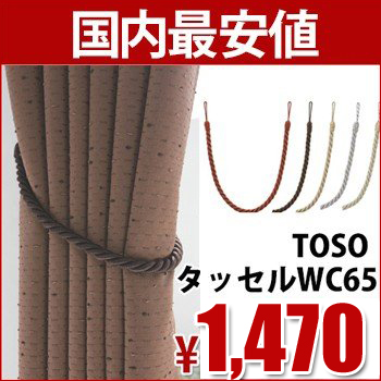 タッセルWC65【 TOSO 】