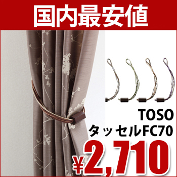 カーテンタッセル　FC70　【 TOSO 】