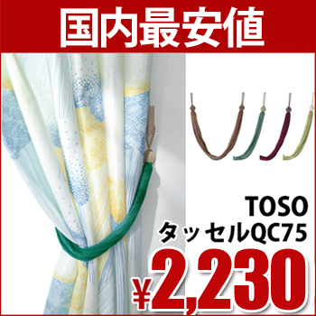 カーテンタッセル QC75 【 TOSO 】